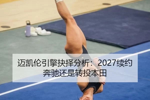 迈凯伦引擎抉择分析：2027续约奔驰还是转投本田